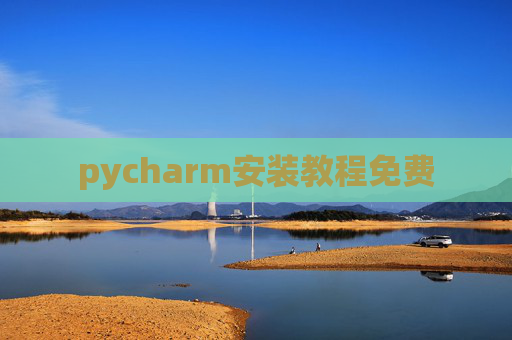 pycharm安装教程免费 pycharm安装教程免费