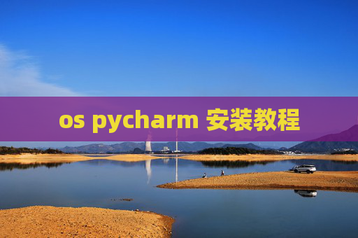 os pycharm 安装教程 os pycharm 安装教程