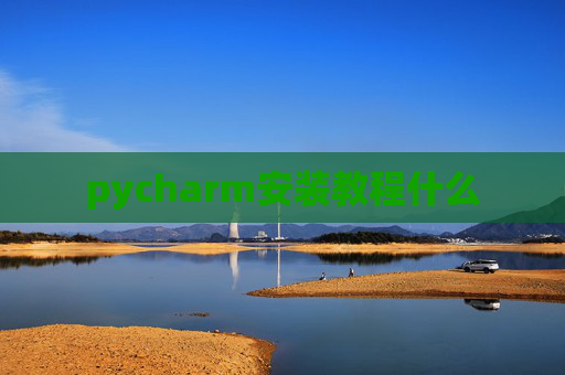 pycharm安装教程什么
